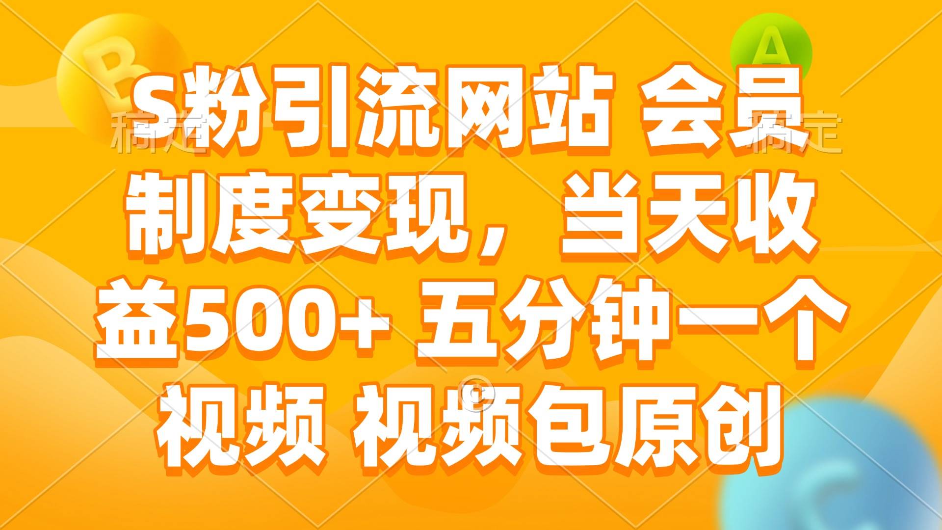 （14129期）用S粉引流网站搞会员变现，一天赚500+，5分钟搞定一个视频，还包原创-安索博客网