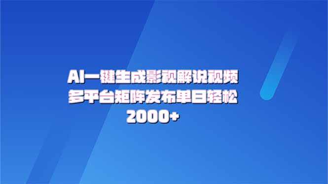 （14127期）用AI一键做影视解说视频，带音频和字幕，多个平台都能发，轻松赚大钱-安索博客网