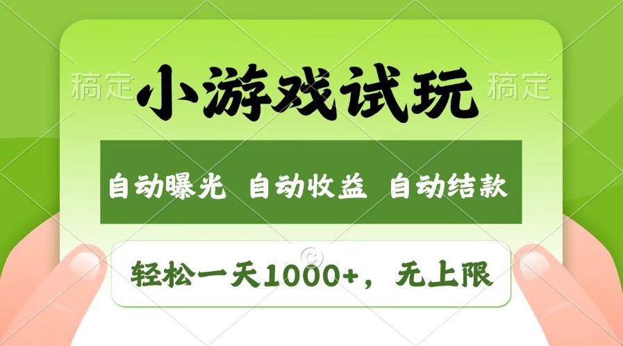 小游戏试玩，真能轻松日赚1000+？收益还没上限，这波风口别错过！-安索博客网