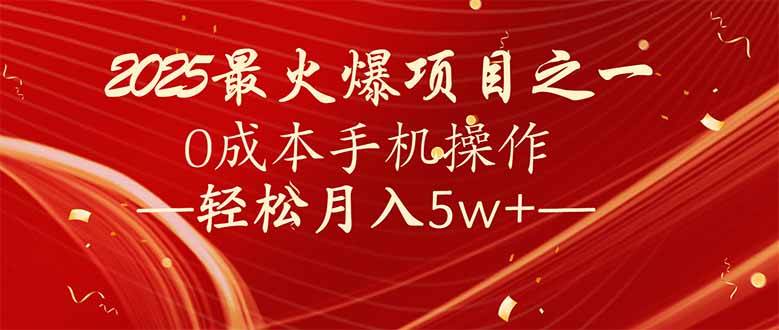 7天进账2万6，2025年搞钱新路子！零成本手机操作，月入5万不是梦-安索博客网
