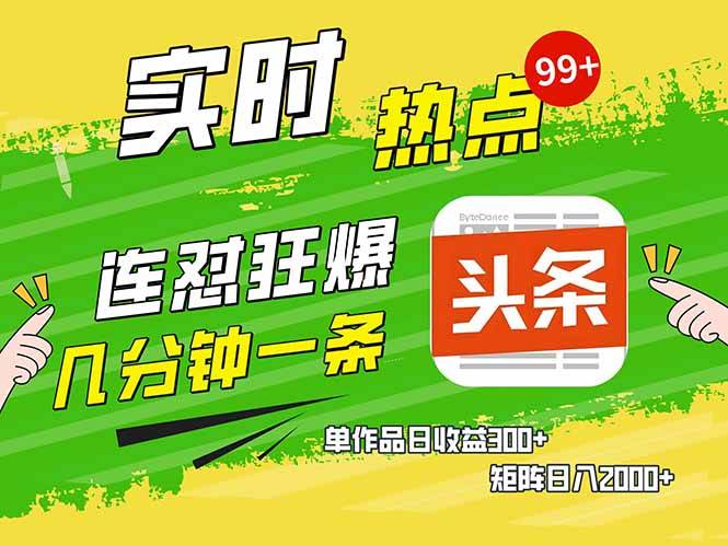 头条搞钱新路子：AI写爆款文，复制粘贴就能日赚1000+-安索博客网