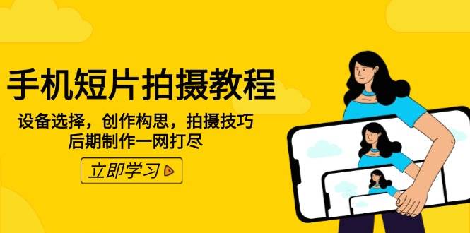 （14119期）手机拍短片，一篇搞定：选设备、想创意、学技巧、做后期-安索博客网