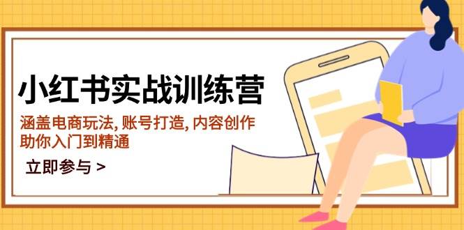 小红书实战训练营（14120期）：电商、账号、内容全搞定，带你从小白变大神-安索博客网