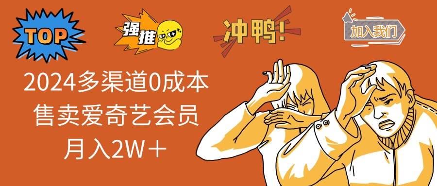 （14118期）2025年，零成本卖爱奇艺会员，月入两万＋-安索博客网