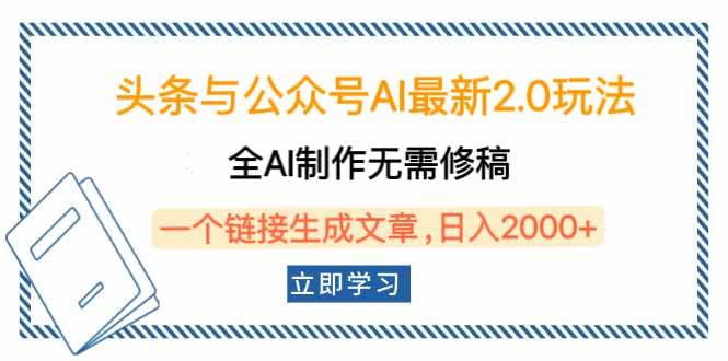 （14117期）头条和公众号AI新玩法2.0，全自动生成不用动手改，一个标题搞定整篇文章-安索博客网