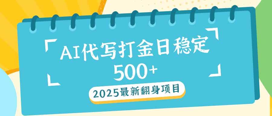 2025年最新AI代写搞钱路子，每天稳赚500+，翻身就靠它了！-安索博客网