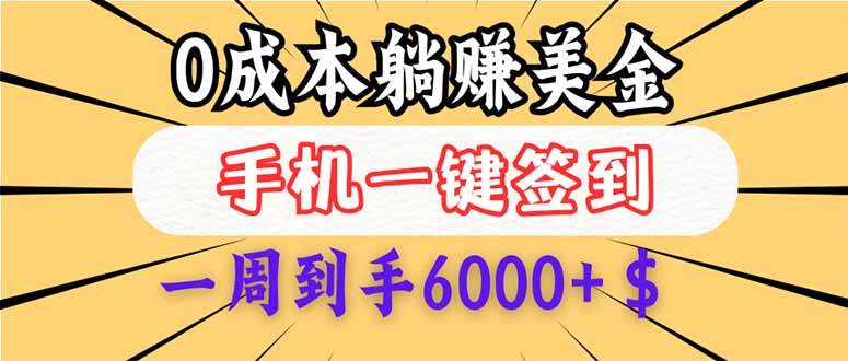 零成本白捡美金，每天点一下签到，三天赚4000多刀，小白也能上手-安索博客网
