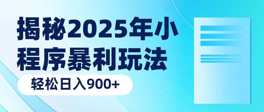 （14110期）揭秘2025年小程序躺着赚钱的骚操作：日赚900+真的不难-安索博客网