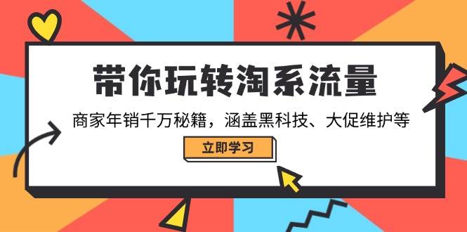 玩转淘宝流量，商家年销千万的秘密武器！黑科技、大促维护全都有-安索博客网