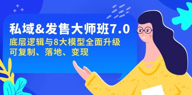（14108期）私域&发售大师班第7期：底层逻辑和8大模型全升级，上手就能用，还能赚钱-安索博客网