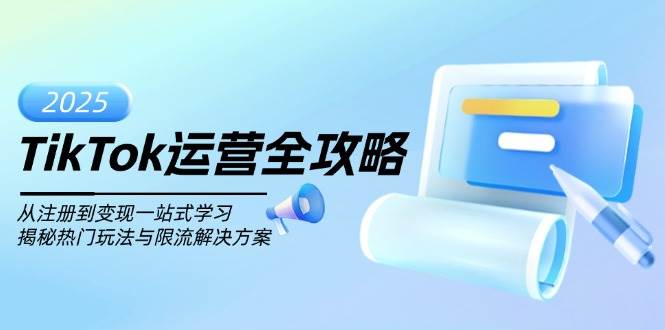 TikTok运营全攻略：从注册到赚钱，手把手教你热门玩法和限流怎么破-安索博客网