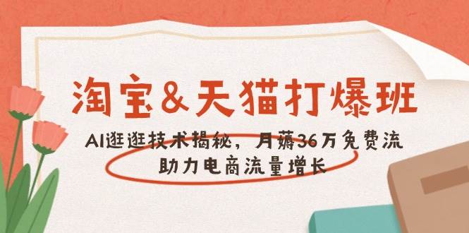 淘宝&天猫打爆班：AI逛逛神技揭秘，白嫖36万免费流量月月赚-安索博客网