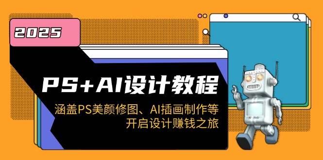 （14103期）PS+AI设计教程：学会修图、画插画，轻松用设计赚钱-安索博客网