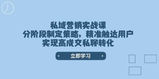 （14100期）私域营销实战课，分阶段做策略，精准找到用户，聊着聊着就成交-安索博客网