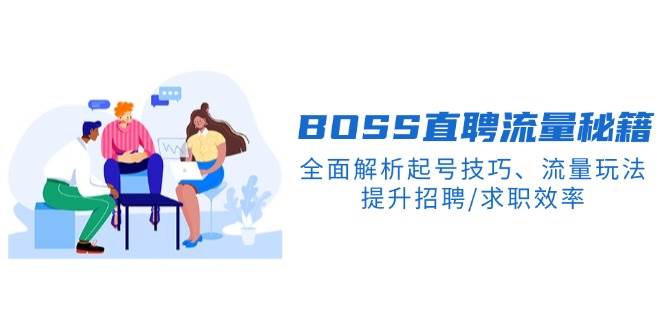BS直聘流量秘籍，手把手教你玩转流量和账号，招聘/求职快人一步-安索博客网