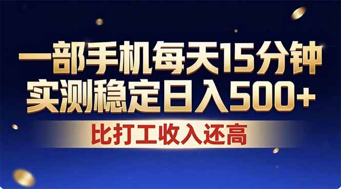 2026年赚钱新路子！每天刷十几分钟手机，稳定日赚500+，长期干都行-安索博客网