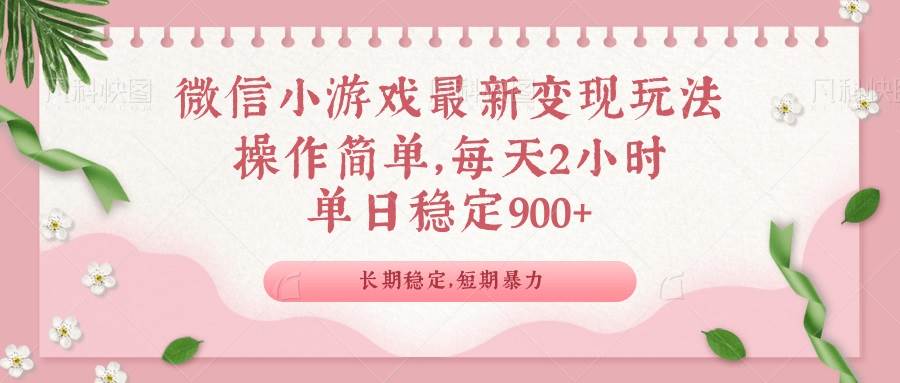 微信小游戏新玩法，赚钱路子变了，一天稳赚900+-安索博客网