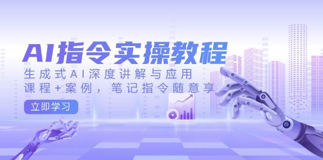 （14097期）AI指令实战课，手把手教你玩转生成式AI，课程+案例+笔记+指令全打包-安索博客网
