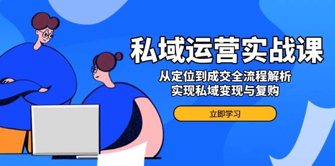 这门私域运营课，专治各种不会变现的烦恼-安索博客网