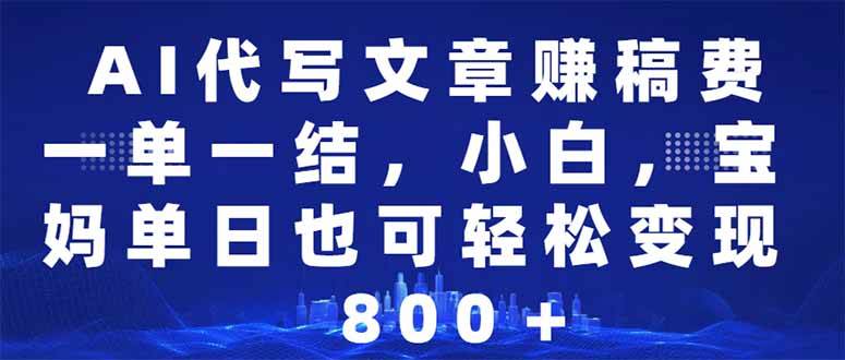 我用AI写文章赚稿费，单日轻松500-1000+，小白宝妈也能干-安索博客网