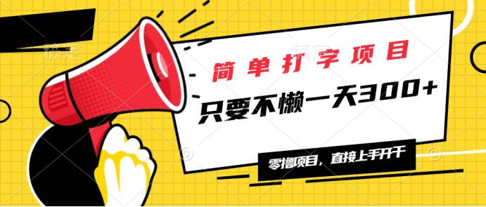 超简单的打字赚钱项目，每天轻松300+，想赚多少随你！-安索博客网