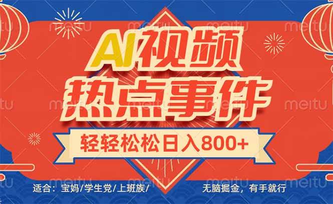 头条AI视频热点事件，跟着搞钱超简单，日入600+不是梦-安索博客网