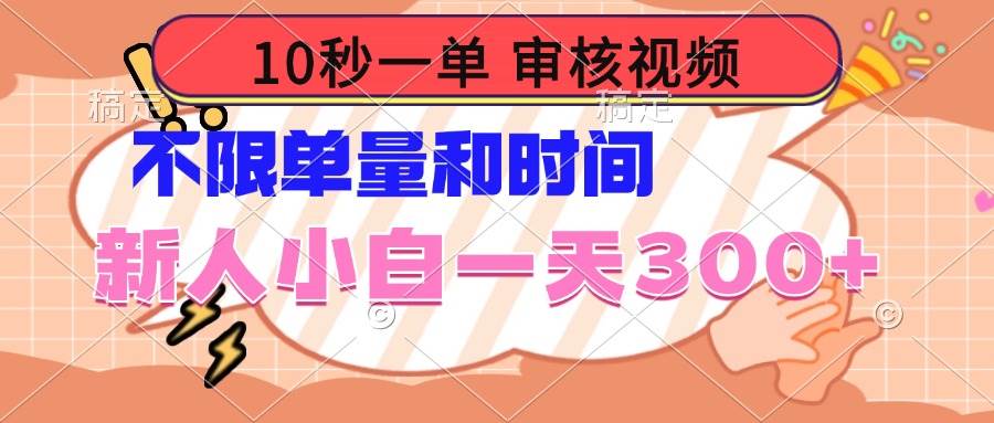 10秒一单，审核视频就能赚钱，想接多少接多少，新手一天也能赚300+-安索博客网