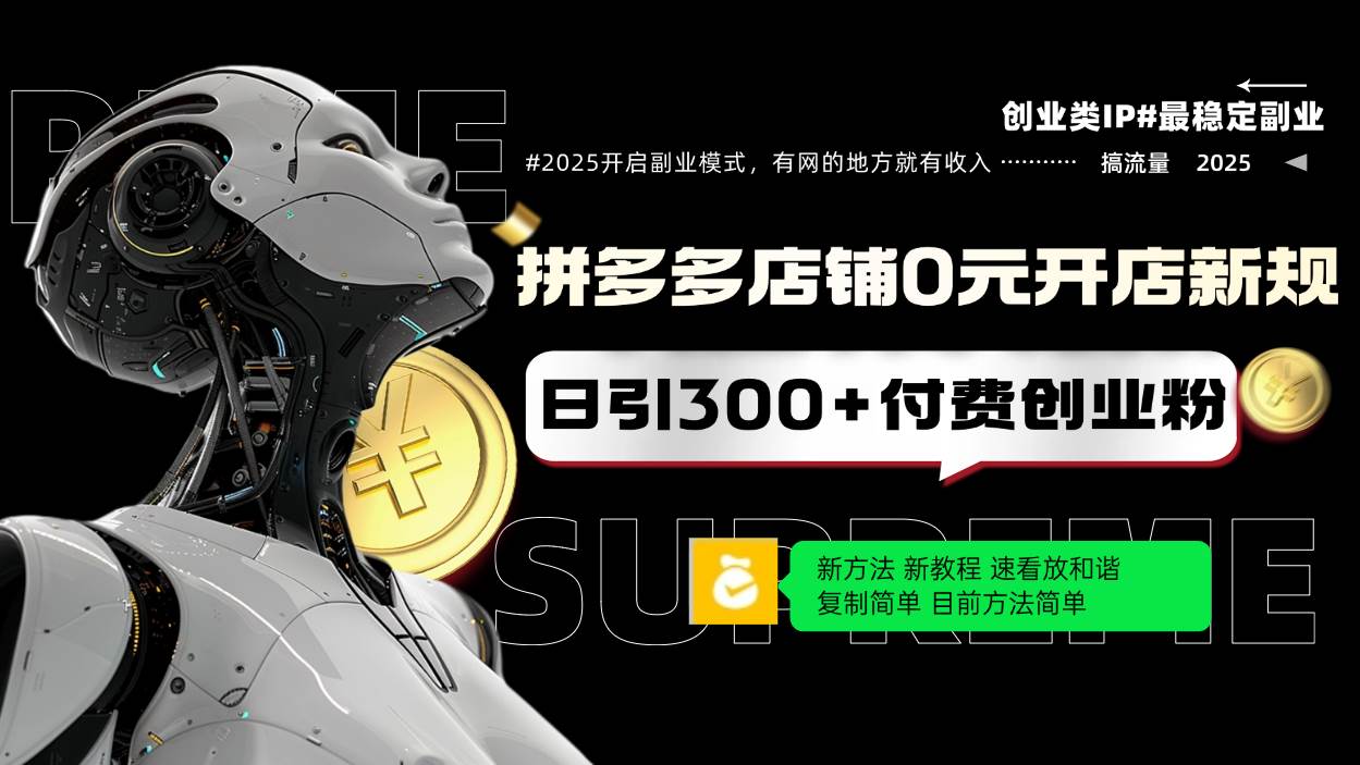 拼多多开新店0元起步，每天能引来300多个愿意付费的创业粉，操作简单到复制粘贴就行-安索博客网