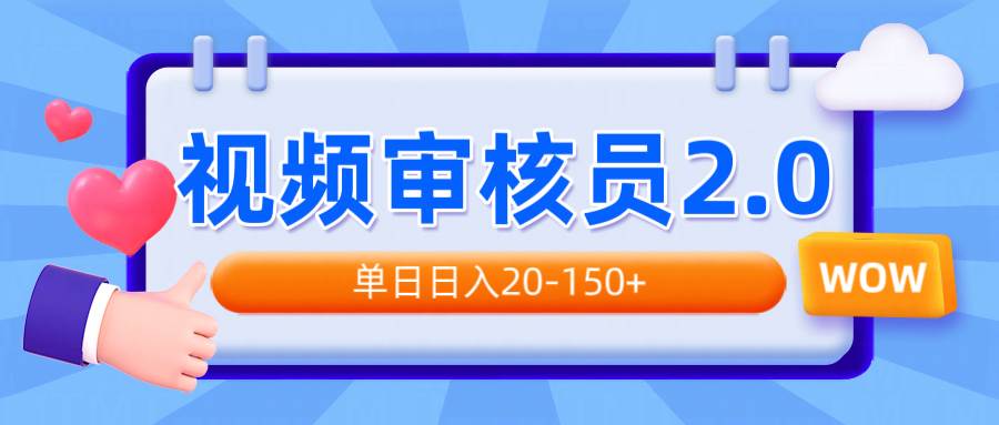 （14090期）视频审核员2.0，能批量搞也能矩阵玩，每天躺着赚20-150+-安索博客网