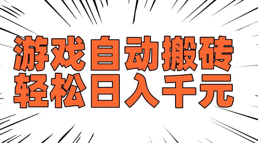 老游戏自动打金，一天赚个1000+，稳得很！-安索博客网