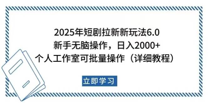2025年短剧拉新新花样，新手一天赚2000+，个人工作室还能批量搞【超详细教程】-安索博客网