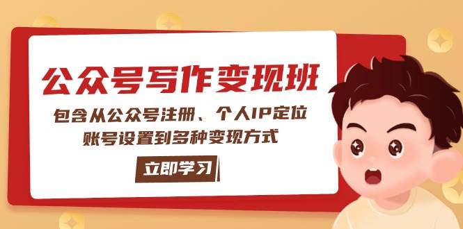 （14088期）公众号变现班：从注册到赚钱，一步步带你搞定-安索博客网