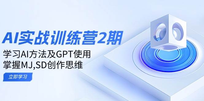 AI实战训练营第二期：五天上手AI玩法，搞定GPT、MJ和SD创作思路-安索博客网