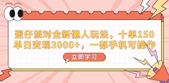（14085期）蛋仔派对新招：懒人也能赚，十单150，日入3000+，手机搞定-安索博客网