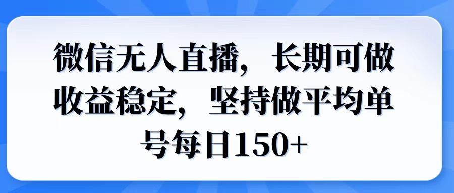 微信无人直播，长期干收益稳，坚持做下去，一个号每天150+-安索博客网