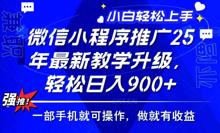 一部手机就能赚钱？2025年微信小程序新玩法，日赚900+不是梦-安索博客网