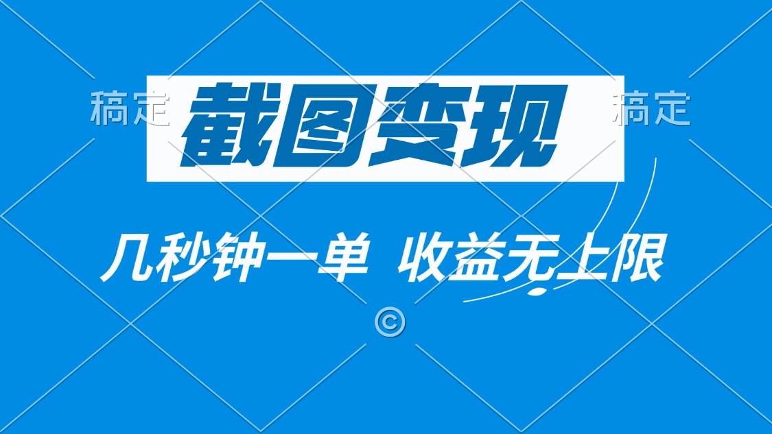 截图就能赚钱？几秒钟一单，收益上不封顶！-安索博客网