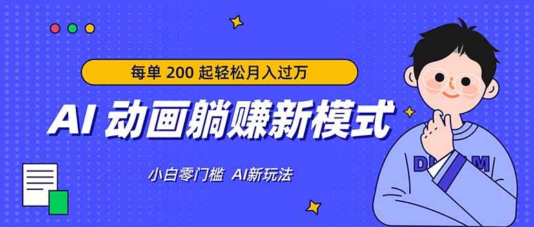 （17931期）用AI动画搞钱，零基础也能月入过万，轻松接单-安索博客网
