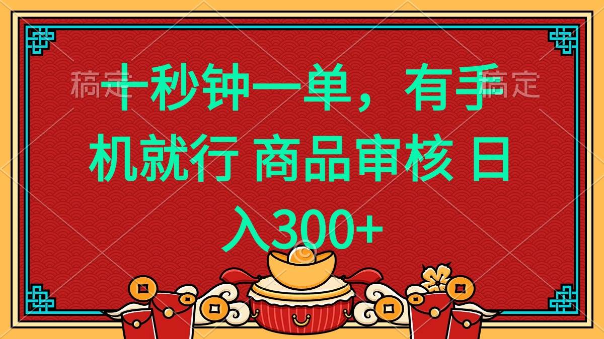 10秒搞定一单！手机在手，随时薅羊毛，日赚400+-安索博客网