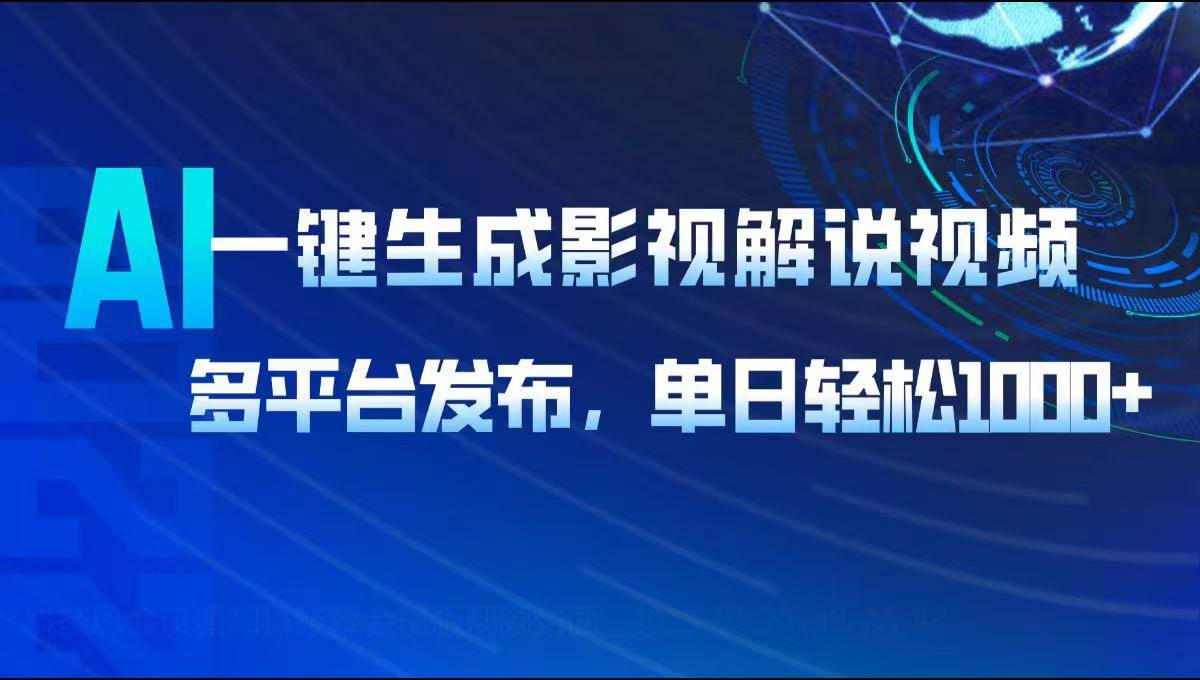 （14081期）AI一键生成影视解说视频，多平台发，日入1000+太香了-安索博客网