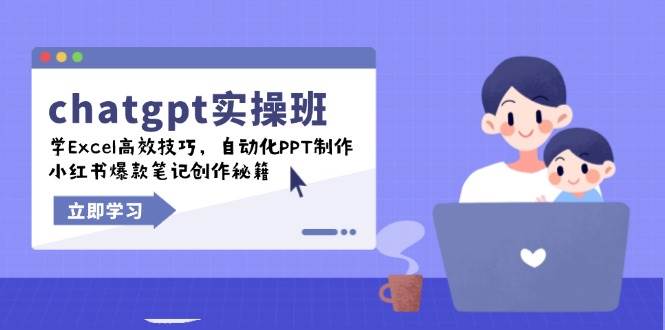 （14079期）ChatGPT实战班：Excel、PPT自动化，小红书笔记速成-安索博客网