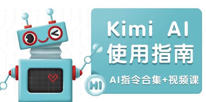 Kimi AI 使用指南：手把手教你玩转多领域指令，创作效率直接起飞（附AI指令合集+视频课）-安索博客网