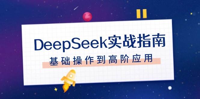 DeepSeek实战指南，从注册到高手的超简单攻略-安索博客网