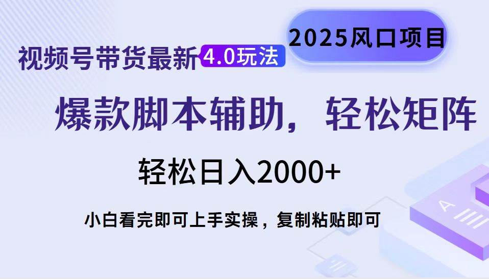 视频号带货4.0新玩法，上手简单，躺着也能赚钱-安索博客网