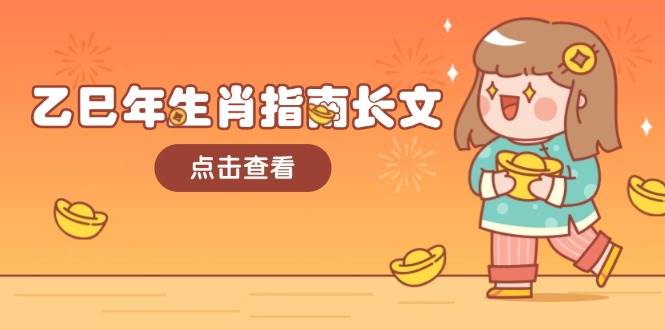 千呼万唤！乙巳年生肖指南终于来啦，全是干货，助你财福双收！-安索博客网