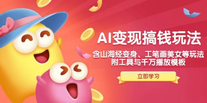 用AI搞钱的新玩法，山海经变身、工笔画美女全都有，工具和爆款模板直接送-安索博客网