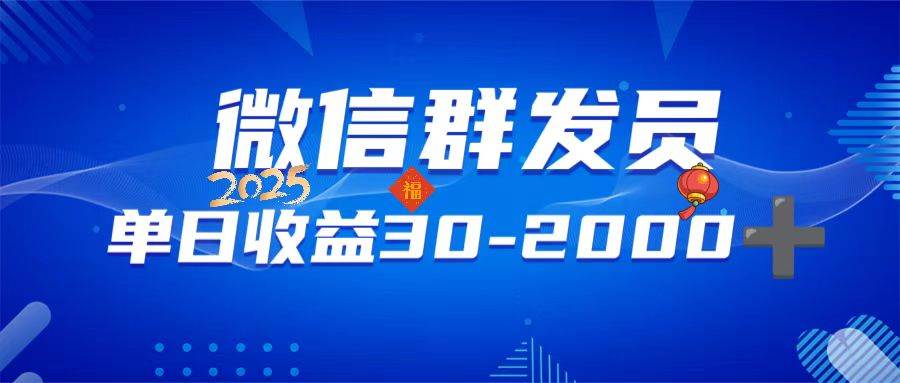 （14067期）微信群发员，每天随手赚30到2000+，不限时间地点，随时随地都能搞-安索博客网