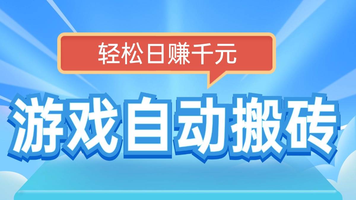 电脑游戏自动搬砖，日赚千元超简单，真·有手就行-安索博客网
