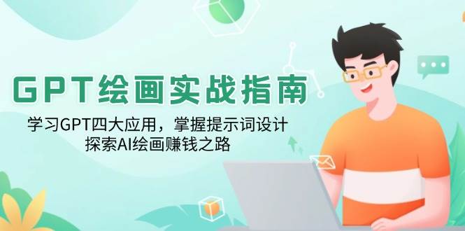 （14063期）GPT绘画实战指南：学透GPT四大玩法，搞定提示词设计，解锁AI绘画搞钱新路子-安索博客网