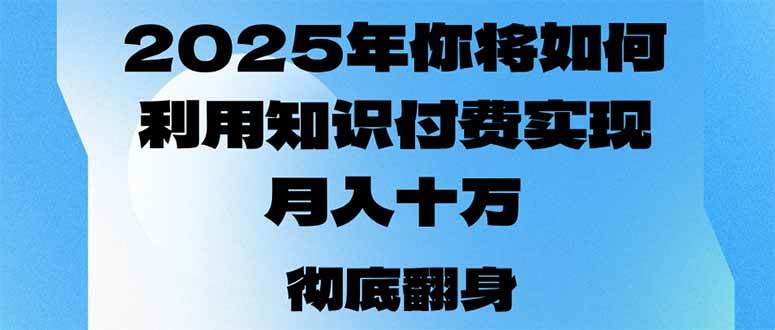 2025年，普通人怎么靠知识付费赚到月入十万，甚至年入百万？-安索博客网